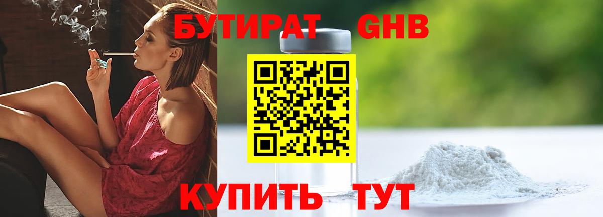 БУТИРАТ 99% Щёкино